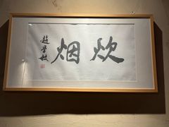 -炊烟·山房菜