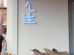 -元生咖啡(陶溪川店)