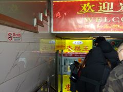 门面-五道口枣糕王(成府路店)