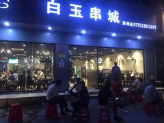 门面-白玉·朝鲜族烤串(深圳Kkone店)