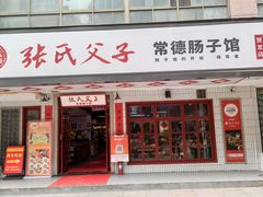 -张氏父子常德肠子馆(贺龙店)