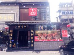 门面-牛很鲜潮汕牛肉火锅(朝晖路店)