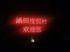 -天目湖涵田度假村