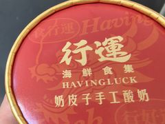 -行运海鲜食集(北京首店)