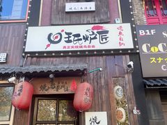 -王氏炉匠·烧鸟放题自助(好运街店)