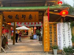 -田园印象·成都土菜院子(华阳店)