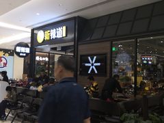 等位区-新辣道鱼火锅(世纪金源购物中心店)