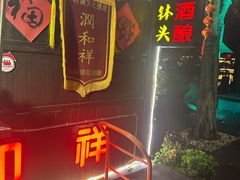 -润和祥小砵头甜酒酿