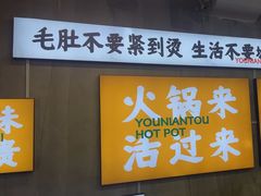 -有拈头成都市井火锅(体育路店)