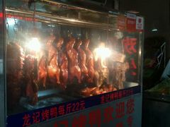-龙记烤鸭店(新民路店)
