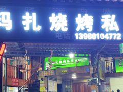 -玛扎烧烤私房菜