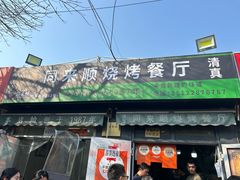 -同来顺烧烤餐厅(哈尔滨道店)