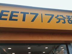 门面-7分甜(观前碧凤坊店)