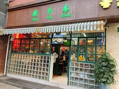 门面-柴爿巷·香酥鸡&馄饨(复兴中路店)