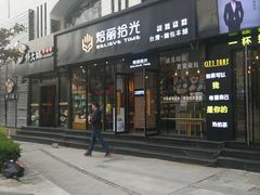 门面-焙丽拾光(麦凯乐直营店)