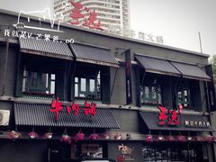 -手选潮汕鲜活牛肉火锅(二七广场店)