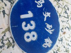 -清真·马文砂锅大全(麦苋街店)