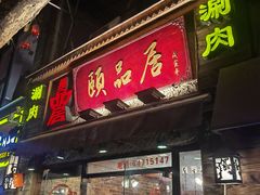 -颐品居涮肉(乌鲁木齐中路店)