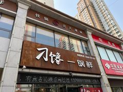 门面-津武刁馋一锅出(双街店)