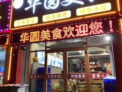 门面-华圆美食-老蓬莱菜(蓬港路店)