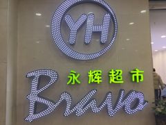 -永辉超市(红旗街万达广场店)