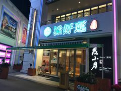门面-添好运点心专门店(百老汇店)