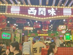 -西关味(大卫城店)