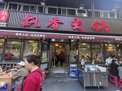 -飘香火锅(玉林西路店)