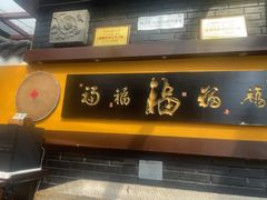 -鲁菜根·泰山菜(泰山店)