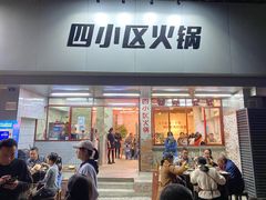 门面-四小区火锅·巷子里的重庆火锅(花照壁店)