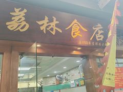 -荔林食店(西华路店)