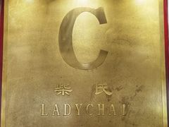 -柴氏风味斋(甘家口店)