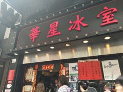 门面-华星冰室(湾仔店)