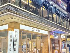 -海云台韩式汤饭·13年匠心韩料(南山店)