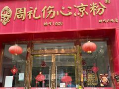-姚记.周礼伤心凉粉(时代广场店)