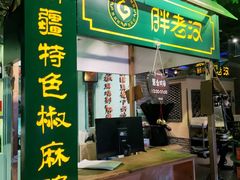 -胖老汉新疆特色椒麻鸡(南门店)