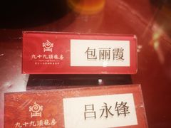 -九十九顶毡房(阜石路店)