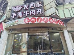 -老四家黄东明牛肉丸