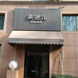 -奈瑞儿美颜塑身SPA