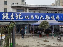 门面-段生记肉丸糊辣汤(西铁大明宫住宅小区店)