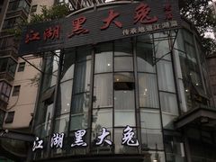 门面-江湖黑大兔(杨家坪店)
