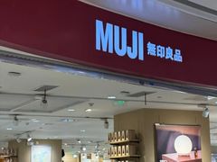 -MUJI无印良品(万象城店)