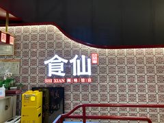 -南门食仙·手工福州菜(南门兜店)