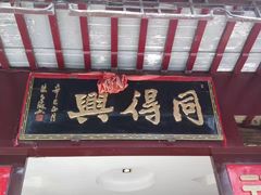 门面-同得兴 Since·1995 传统苏式面馆(十全街店)