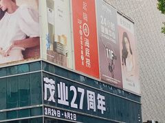 -茂业百货(东门店)