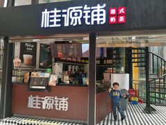-桂源铺(亚新广场店)