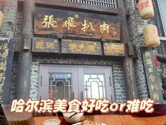 -張飛扒肉•四代传承(道外店)