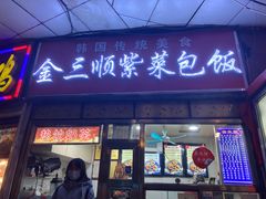 门面-金三顺紫菜包饭(大商新一百购物广场店)