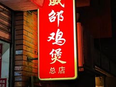 -威邵鸡煲(西华路总店)