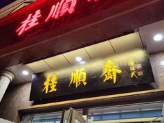 门面-芦庄子桂顺斋(和平路总店)
